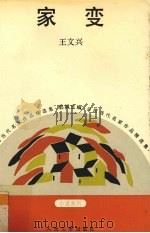 家变 1992 PDF电子版封面 7020013333 王文兴著