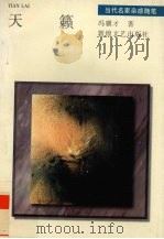 天籁 1996 PDF电子版封面 7805873666 冯骥才著
