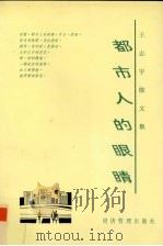 都市人的眼睛 王志宇散文集 1997 PDF电子版封面 7801183142 王志宇著