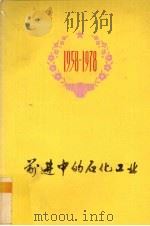 前进中的石化工业 1978 PDF电子版封面 3113273 广西壮族自治区革命委员会石化局编