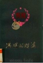 沸腾的煤海 1978 PDF电子版封面 3113267 广西壮族自治区革命委员会煤炭局编