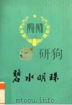 碧水明珠（1978 PDF版）