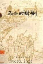马安的报告 1975 PDF电子版封面 101111023 蓝放等著