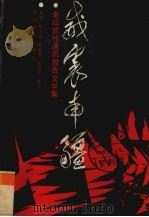 威震南疆 老山前线通讯报告文学集 1988 PDF电子版封面 7541102591 林寿山等编