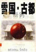 雪国  古都   1998  PDF电子版封面  7540722029  （日）川端康成著；叶渭渠，唐月梅译 