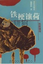 铁梗镶荷   1995  PDF电子版封面  7536632401  魏继新著 