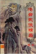 港台武侠精品博览  第5卷（ PDF版）