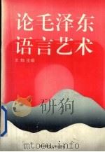 论毛泽东语言艺术 1993 PDF电子版封面 7560908470 王勤主编
