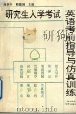 研究生入学考试  英语考前指导与仿真训练（1995 PDF版）
