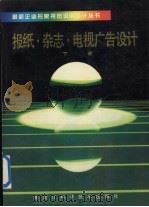 报纸·杂志·电视广告设计 下 1992 PDF电子版封面 7538816631 钟宁等主编