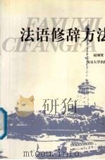 法语修辞方法（1999 PDF版）