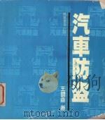 汽车防盗（1989 PDF版）