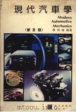 现代汽车学  普及版（1988 PDF版）