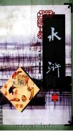水浒  2（1996 PDF版）