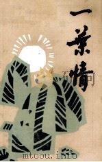 一叶情 《贵州西部文学丛书》之二 1989 PDF电子版封面 六盘水文联编