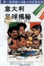 意大利足球揭秘（1992 PDF版）