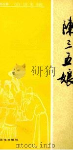 陈三五娘（1955 PDF版）