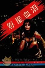 影星血泪（1988 PDF版）