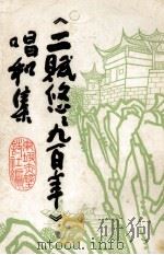 东坡赤壁诗词 1987 PDF电子版封面 10032401 东坡赤壁诗词社编