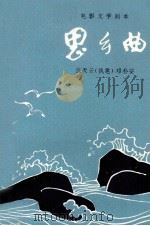 思乡曲（1979 PDF版）