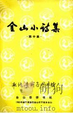 金山小说集 1986 PDF电子版封面 陈中美著