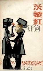 茨藜红 1981 PDF电子版封面 范禹编