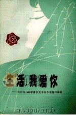 生活，我爱你  长沙市1980年青年文学竞赛作品选（1981 PDF版）