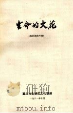 生命的火花  抗洪抢险专辑（1981 PDF版）
