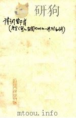诗词若干首  唐宋人写的有关四川的一些诗和词（1977 PDF版）