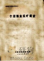 个旧锡业私矿调查（1979 PDF版）