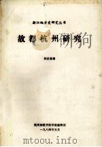 故都杭州研究 1984 PDF电子版封面 林正秋著