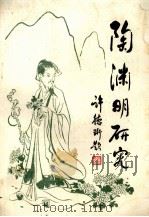 陶渊明研究  纪念陶渊明诞辰一千六百二十周年（1985 PDF版）