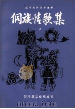 侗族情歌集  上（1986 PDF版）