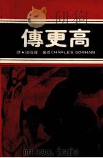 高更传 第3版 1979 PDF电子版封面 查理·哥汉(Charles Gorham)原著;罗珞珈译