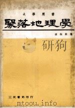 聚落地理学   1977  PDF电子版封面    胡振洲著 