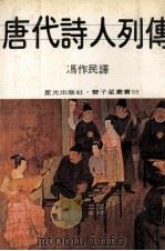 唐代诗人列传 1980 PDF电子版封面 冯作民著
