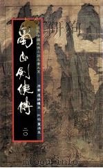 蜀山剑侠传 第20册 1984 PDF电子版封面 还珠楼主著
