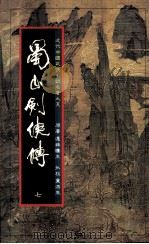 蜀山剑侠传 第7册 1984 PDF电子版封面 还珠楼主著