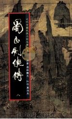 蜀山剑侠传  第8册（1984 PDF版）