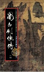 蜀山剑侠传  第24册   1984  PDF电子版封面    还珠楼主著 