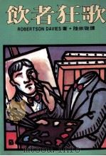 饮者狂歌 1986 PDF电子版封面 陆宗璇译