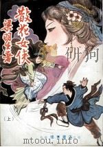 散花女侠  上     PDF电子版封面    粱羽生著 