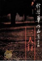於梨华作品集之十四 三人行 PDF电子版封面