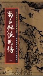 蜀山剑侠新传 第2册 1984 PDF电子版封面 还珠楼著
