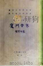 厦门音系   1930  PDF电子版封面    罗常培著 