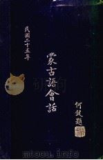 蒙古语会话 1936 PDF电子版封面 湘乡贺渊龙编