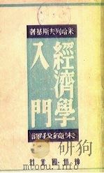 经济学入门 1947 PDF电子版封面 米哈列夫斯基著