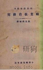职业教育研究（1923 PDF版）