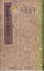 说文解字注 5 PDF电子版封面 (清)段玉裁注