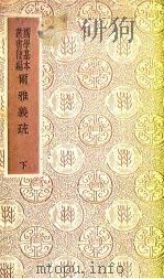 尔雅义疏  下（1983 PDF版）